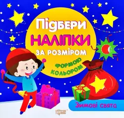 Зимові свята Підбери наліпки за розміром (Укр) Торсінг (9789669394408) (277063)