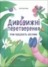 Ким працюють рослини. Дивовижні перетворення. Хочу знати! Пеліхова Ю., Дуван В. (Укр) Основа (9786170042415) (517163)
