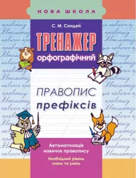 Тренажер з української мови. Правопис префіксів АССА (9786177312986) (287363)