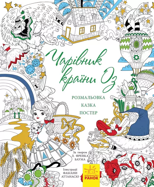Казка-розмальовка : Чарівник країни Оз (у) (267563)