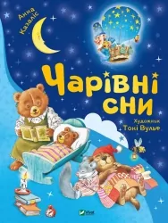 Чарівні сни. Казаліс А. (Укр) Vivat (9786171700499) (497563)