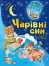 Чарівні сни. Казаліс А. (Укр) Vivat (9786171700499) (497563)