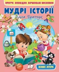 Мудрі історії. Притчі, оповідки, віршовані висновки. Великі літери. Братчук А. (Укр) Пегас (9789664669716) (497663)