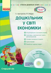 СУЧАСНА дошкільна освіта: Дошкільник у світі економіки. Старший вік + ДИСК (Укр) Ранок О134083У (9786170927798) (248163)