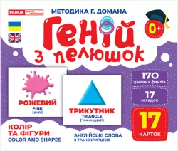 Геній з пелюшок. Колір та фігури. Демонстраційний матеріал (Укр) Ранок (4823076151713) (468163)