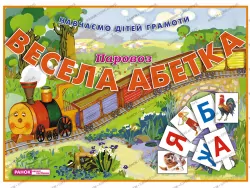 Весела абетка Паровоз (Укр) Ранок (11144002У) (9785891449640) (248363)