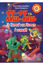 Фу-Фу та Киць-Киць. Із Землі на Ялмез і назад. Катя Матюшкина (Укр) Рідна мова (9789669176974) (458463)