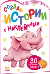 Історії з наліпками: Слоненя (Рос) Ранок А1298012Р (9789667505479) (468663)