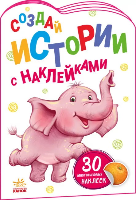 Історії з наліпками: Слоненя (Рос) Ранок А1298012Р (9789667505479) (468663)