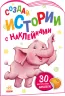 Історії з наліпками: Слоненя (Рос) Ранок А1298012Р (9789667505479) (468663)