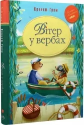 Вітер у вербах. Кеннет Грем (Укр) Рідна мова (9786178248833) (508663)