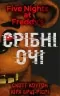 П’ять ночей із Фредді. Срібні очі. Книга 1. Скотт Коутон, Кіра Брід-Ріслі (Укр) BookChef (9786175480977) (498863)