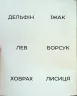 Пограйся з нами і запам'ятай 3+. Предметні картки. Щабельки – Короб А. (Укр) Літера (9789669454409) (518863)