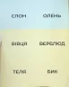 Пограйся з нами і запам'ятай 3+. Предметні картки. Щабельки – Короб А. (Укр) Літера (9789669454409) (518863)