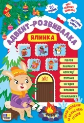 Ялинка. Адвент-розвивалка – Собчук О. (Укр) Ула (9786175444931) (558863)