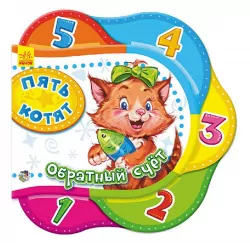 Книга на картоні Одне за одним: П'ять кошенят. зворотна лічба (р) Ранок А275001Р (978-966-74-6542-1) (228963)