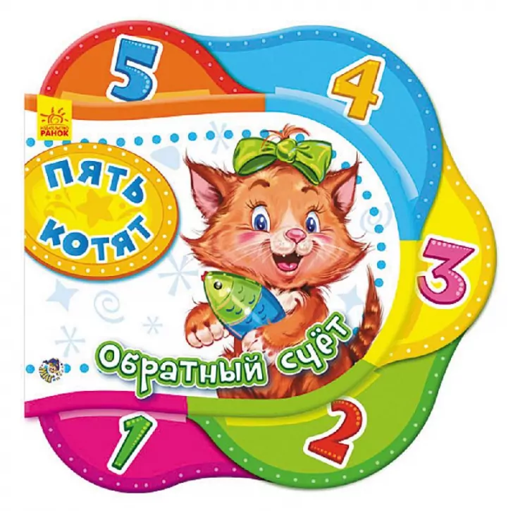 Книга на картоні Одне за одним: П'ять кошенят. зворотна лічба (р) Ранок А275001Р (978-966-74-6542-1) (228963)