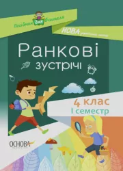 Посібник для вчителя. Ранкові зустрічі 4 клас. І семестр (Укр) Основа НУР065 (9786170040060) (459063)
