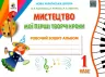 НУШ Мистецтво 1 клас. Мої перші творчі кроки. Робочий зошит-альбом (Укр) Калініченко О.В., Масол Л.М. Освіта (9789669831132) (349263)