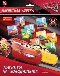 4215 Азбука на магнитах "Тачки 3" 13153112Р Ranok-Creative (4823076123673) (269363)