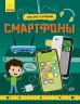 Як це влаштоване: Смартфоны (Рос) Ранок Л867003Р (9786170964854) (439463)
