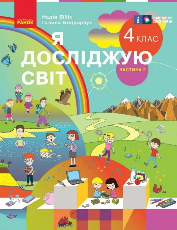 НУШ Я досліджую світ 4 клас. Підручник. Частина 2 (з 2-х частин) Бібік Н.М., Бондарчук Г.П. (Укр) Ранок (9786170969101) (519463)