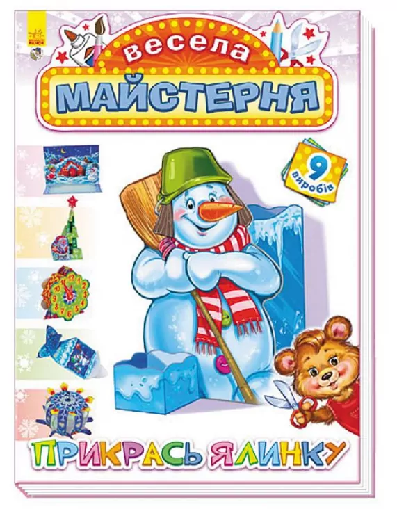 Весела майстерня: Прикрась ялинку (Укр) (229563)
