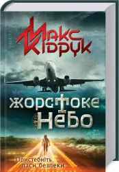 Жорстоке небо. Макс Кідрук (Укр) КСД (9786171247390) (489563)