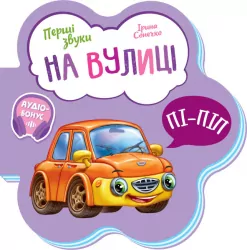 На вулиці. Перші звуки (Укр) Ранок (9789667508692) (479663)