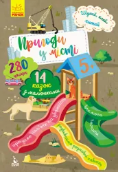 Книга з наліпками Шукай, клей, читай. Пригоди звірят у місті (Укр) Кенгуру КН1000003У (9789667493110) (310064)