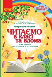 НУШ Читаємо в класі та вдома 1 клас Хрестоматія для позакласного читання (Укр) Ранок О199016У (9786170936448) (350064)