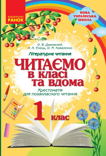 НУШ Читаємо в класі та вдома 1 клас Хрестоматія для позакласного читання (Укр) Ранок О199016У (9786170936448) (350064)