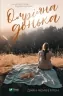 Омріяна донька. Чемберлен Даян (Укр) Vivat (9789669822994) (500164)