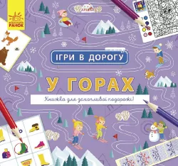Ігри в дорогу: У горах (Укр) Ранок Л932008У (9786170963468) (430364)