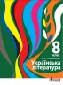 Підручник Українська література 8 клас Слоньовська (Укр) Літера Л1250У (9789669452740) (470364)