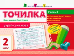 Точилка: Українська мова 2 клас Рівень 3. Мова та мовлення. Текст. Речення АРТ НШ10717У (9786170941558) (290464)