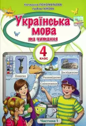 Українська мова та Читання 4 клас Підручник Частина 1 Пономарьова (Укр) Оріон (9789669911148) (470464)
