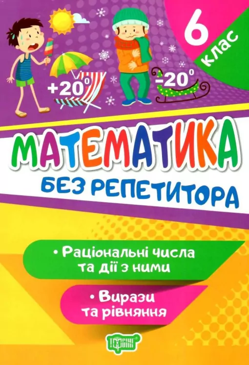 Математика 6 клас. Без репетитора. Раціональні числа та дії з ними. Вирази та рівняння. Алліна О.Г. (Укр) Торсінг (9789669399410) (490464)
