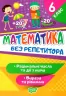Математика 6 клас. Без репетитора. Раціональні числа та дії з ними. Вирази та рівняння. Алліна О.Г. (Укр) Торсінг (9789669399410) (490464)