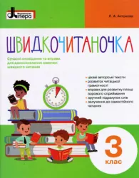 НУШ Швидкочитаночка 3 клас + Наліпки. Антонова Л.А. (Укр) Літера Л1133У (9789669451453) (400564)