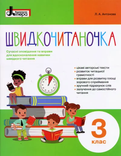 НУШ Швидкочитаночка 3 клас + Наліпки. Антонова Л.А. (Укр) Літера Л1133У (9789669451453) (400564)