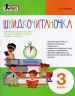 НУШ Швидкочитаночка 3 клас + Наліпки. Антонова Л.А. (Укр) Літера Л1133У (9789669451453) (400564)