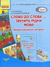 СУЧАСНА дошкільна освіта: Слово до слова-звучить рідна мова Середній вік. Посібник + Демонстраційний матеріал (Укр) Ранок (9789667480318) (250664)