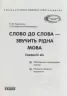 СУЧАСНА дошкільна освіта: Слово до слова-звучить рідна мова Середній вік. Посібник + Демонстраційний матеріал (Укр) Ранок (9789667480318) (250664)