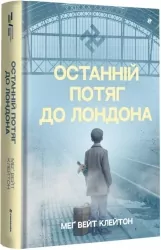 Останній потяг до Лондона. Меґ Вейт Клейтон (Укр) Книголав (9786178286170) (510764)