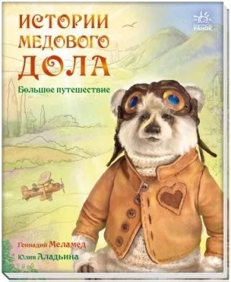Історії Медового Долу. Велика мандрівка (Рос) Ранок А997002Р (9786170960481) (431164)