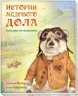 Історії Медового Долу. Велика мандрівка (Рос) Ранок А997002Р (9786170960481) (431164)