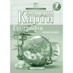Контурні карти Географія 7 клас (Укр) Картографія (9789669467171) (551464)