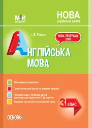 НУШ Англійська мова 3 клас Мій конспект (за підручником О. Карп'юк) (Укр/Англ) Основа ПШМ260 (9786170039170) (431764)