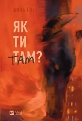 Як ти там? Анна Гін (Укр) Vivat (9786171701519) (501764)